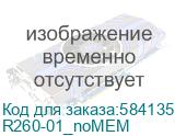 Сервер DELL PowerEdge R260 1U/ 2LFF cab./ E-2414/ noMEM/ 1x2TB SATA/IDRAC9 Basic/ 1X700W/ Rails/1YWARR (R260-01_noMEM) Dell Technologies R260-01_noMEM
