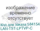 Прибор Кабельный тестер с измерением длины, трассировкой кабельных линий, измерением оптической мощности и определением POE, цветной (LAN-TST-LPTVP-C) LANMASTER LAN-TST-LPTVP-C