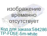 Cетевой фильтр AGNI плоский TP-FD5E-5m-white, 5 розеток Schuko, белый, кабель 5 метров, мощность нагрузки 4000 Вт, 16А, заземление, защита от короткого замыкания, сечение кабеля 3 х 1.5 кв.мм., размер 279x54x40 мм. TP-FD5E-5m-white