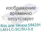 LAN-LC-SC/SU-5.0