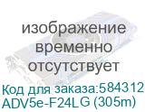 Кабель Витая пара , CAT 5e, строительный, магистральный, для передачи цифрового аудиосигнала или Ethernet до 100 м, скорость передачи данных 1 Гбит/с, экранированный F/UTP, категория 5e (100 MHz), 4 пары (24 AWG), одножильная медь, структура: 4х2х0.52 (1х/ Кабель Витая пара , CAT 5e, строительный, м ADV5e-F24LG (305m)