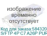 Кабель Витая пара , CAT 7, эластичный, для сетей DataTuff® Industrial Ethernet, скорость передачи данных 10 Гбит/с, экранированный S/FTP (экран - алюминиевый 100% + плетеный из луженой меди 80%), категория 7 (600 MHz), 4 пары (26 AWG), многожильная медь,/ Кабель Витая пара , CAT 7, эластичный, для с S/FTP 4P C7 A26P PUR