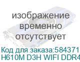 Материнская плата Gigabyte H610M D3H WIFI DDR4 H610, LGA1700, 2*DDR4, 1*PCIEx16, 1*PCIEx1, 2*M.2 4*USB3.2Gen1, 8*USB2.0, 4*SATA3.0, 1G, HDMI, M-ATX, RTL H610M D3H WIFI DDR4