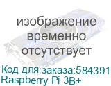 Одноплатный компьютер Raspberry Pi Raspberry Pi 3 Model B+ (RA433, E14 Version) Retail, 1GB RAM, Cortex-A53 (ARMv8) 64-bit SoC @ 1.4GHz Broadcom BCM2837B0 CPU, WiFi, Bluetooth, 40-pin extended GPIO, 4x USB 2.0, HDMI, USB-microB Power разъем (RASP1925) (137-3331) RTL {96}, (640259)(442174 Raspberry P Raspberry Pi 3B+