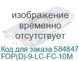 FOP(D)-9-LC-FC-10M