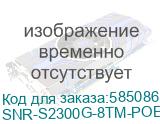 Коммутатор/ Управляемый Web Smart PoE коммутатор уровня 2 SNR-S2300G-8TM-POE SNR-S2300G-8TM-POE