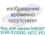 Коммутатор/ Управляемый Web Smart PoE коммутатор уровня 2 SNR-S2300G-16TC-POE SNR-S2300G-16TC-POE