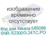 Коммутатор/ Управляемый Web Smart PoE коммутатор уровня 2 SNR-S2300G-24TC-POE SNR-S2300G-24TC-POE