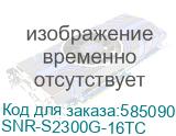 Коммутатор/ Управляемый Web Smart коммутатор уровня 2 SNR-S2300G-16TC SNR-S2300G-16TC