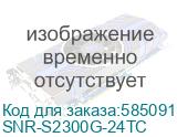 Коммутатор/ Управляемый Web Smart коммутатор уровня 2 SNR-S2300G-24TC SNR-S2300G-24TC