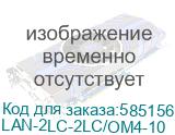 LAN-2LC-2LC/OM4-10