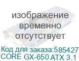 Блок питания Seasonic Core GX-650, 650Вт, 80 PLUS GOLD, 120мм, черный, retail (core gx-650 atx 3.1) (SEASONIC) CORE GX-650 ATX 3.1 CORE GX-650 ATX 3.1