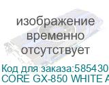 Блок питания Seasonic Core GX-850, 850Вт, 80 PLUS GOLD, 120мм, белый, retail (core gx-850 white atx 3.1) (SEASONIC) CORE GX-850 WHITE ATX 3.1 CORE GX-850 WHITE ATX 3.1