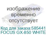 Блок питания Seasonic Focus GX-850, 850Вт, 80 PLUS GOLD, 135мм, белый, retail (focus gx-850 white atx 3.1) (SEASONIC) FOCUS GX-850 WHITE ATX 3.1 FOCUS GX-850 WHITE ATX 3.1