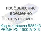 Блок питания Seasonic Prime PX-1600, 1600Вт, 80 PLUS PLATINUM, 135мм, черный, retail (prime px-1600-atx 3.1) (SEASONIC) PRIME PX-1600-ATX 3.1 PRIME PX-1600-ATX 3.1