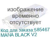 Корпус ATX Formula Mana V2, Midi-Tower, без БП, черный (mana black v2) (FORMULA) MANA BLACK V2 MANA BLACK V2