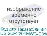 Камера видеонаблюдения IP Hikvision DS-2DE2204MWG-E3/W, 2.8-12 мм (HIKVISION) DS-2DE2204MWG-E3/W