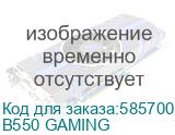 Материнская плата/ B550 GAMING (MSI) B550 GAMING