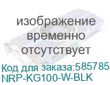 NRP-KG100-W-BLK