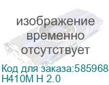 H410M H 2.0