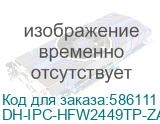 DH-IPC-HFW2449TP-ZAS-IL-S2 (Видеокамера Уличная IP DAHUA с вариофокальным объективом) Dahua Video DH-IPC-HFW2449TP-ZAS-IL-S2