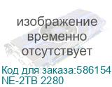 Твердотельный накопитель/ Kingspec SSD NE-2TB 2280, 2048GB, M.2(22x80mm), NVMe, PCIe 3.0 x4, R/W 3000/1900MB/s, IOPs н.д./н.д., TBW 1000, DWPD 0.45 (3 года) (SHENZHEN KINGSPEC ELECTRONICS TECHNOLOGY CO LTD) NE-2TB 2280
