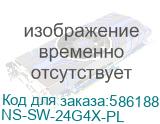 Управляемый L2+ PoE коммутатор Gigabit Ethernet на 24 RJ45 PoE + 4 x GE SFP порта/ Управляемый L2+ PoE коммутатор Gigabit Ethernet на 24 RJ45 PoE + 4 x GE SFP порта. Порты: 24 x GE (10/100/1000 Base-T) с поддержкой PoE (IEEE 802.3af/at), 4 x GE SFP (1000 Base-X). Соответствует стандартам PoE IEEE 80 NS-SW-24G4X-PL