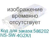 Промышленный коммутатор Gigabit Ethernet на 4GE + 2 GE SFP порта/ Промышленный коммутатор Gigabit Ethernet на 4GE + 2 GE SFP порта. Порты: 4 x GE (10/100/1000Base-T) + 2 x GE SFP (1000Base-X). Встроенная грозозащита 6кВ. Питание: 2 x входа DC12-48V(6W). БП в комплект НЕ входит. Монтаж на DIN-рейку. NS-SW-4G2X/I