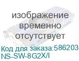 NS-SW-8G2X/I