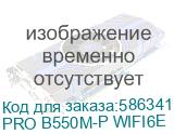 PRO B550M-P WIFI6E