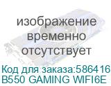 B550 GAMING WIFI6E