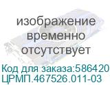 ЦРМП.467526.011-03