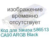 Кулер для процессора/ CPU Cooler JONSBO CA90 ARGB (270W, 4-pin PWM, 159mm, Al/Cu, 6x6mm, ARGB, 1x130mm + 1x120mm, 76.57CFM/69.61CFM, 31.4dBA/32.6dBA, 1800RPM/1800RPM, S: 1851/1700/1200/115X, AM4/AM5 Black) CA90 ARGB Black CA90 ARGB Black