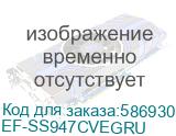 EF-SS947CVEGRU