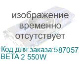 Блок питания MONTECH Beta 2, 550Вт, 80 PLUS BRONZE, 120мм, черный, retail (beta 2 550w) BETA 2 550W BETA 2 550W
