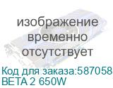 Блок питания MONTECH Beta 2, 650Вт, 80 PLUS BRONZE, 120мм, черный, retail (beta 2 650w) BETA 2 650W BETA 2 650W