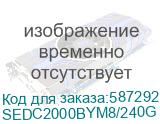 Твердотельный накопитель/ Kingston SSD DC2000B 240GB, M.2 22x80mm, NVMe, PCIe Gen 4x4, 3D TLC, R/W 4500/400MB/s, IOPs 260 000/18 000, TBW 175, DWPD 0.4 No Heatsink) (12 мес) SEDC2000BYM8/240G SEDC2000BYM8/240G