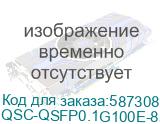 QTECH (Трансивер/ Оптический модуль 100G QSFP28, SWDM4, 850nm, 100m, LC) QSC-QSFP0.1G100E-850L-MM QSC-QSFP0.1G100E-850L-MM