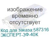 ЭКСПЕРТ-3Ф-40К