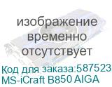 Материнская плата MAXSUN MS-iCraft B850 AIGA, AM5, B850, 4*DDR5, 2*SATA3, 4*M.2, USB 3.2, USB 2.0, Type-C, 3*PCIEx16, DP+HDMI, ATX MS-iCraft B850 AIGA