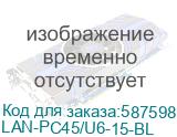 Патч-корд Патч-корд LANMASTER LSZH UTP кат.6, 15 м, синий (LAN-PC45/U6-15-BL) LAN-PC45/U6-15-BL