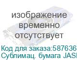 Сублимац. бумага JASPER PAPER 73г/м2, 1,62х150м Сублимац. бумага JASPER PAPER 73г/м2, 1,62х150м