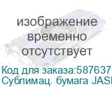 Сублимац. бумага JASPER PAPER 73г/м2, 1,62х1м