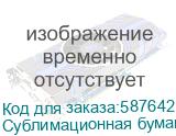 Сублимационная бумага с клеевым слоем JASPER PAPER FAST DRY