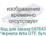 Чернила Artix DTF, бутылка 1 л, (FG) Fluo Green Чернила Artix DTF, бутылка 1 л, (FG) Fluo Green