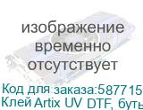 Клей Artix UV DTF, бутылка 1 кг Клей Artix UV DTF, бутылка 1 кг