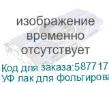 УФ лак для фольгирования Artix UV DTF, бутылка 1 кг