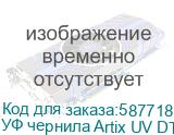 УФ чернила Artix UV DTF Black, бутылка 1 кг УФ чернила Artix UV DTF Black, бутылка 1 кг