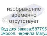 Экосол. чернила MaryJet DI-FMS 2L Пакет, 485 Light Black Экосол. чернила MaryJet DI-FMS 2L Пакет, 485 Light Black