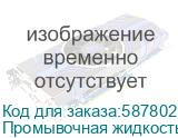 Промывочная жидкость для сольвентных чернил MaryJet DI-UR5, пакет 1л Промывочная жидкость для сольвентных чернил MaryJet DI-UR5,